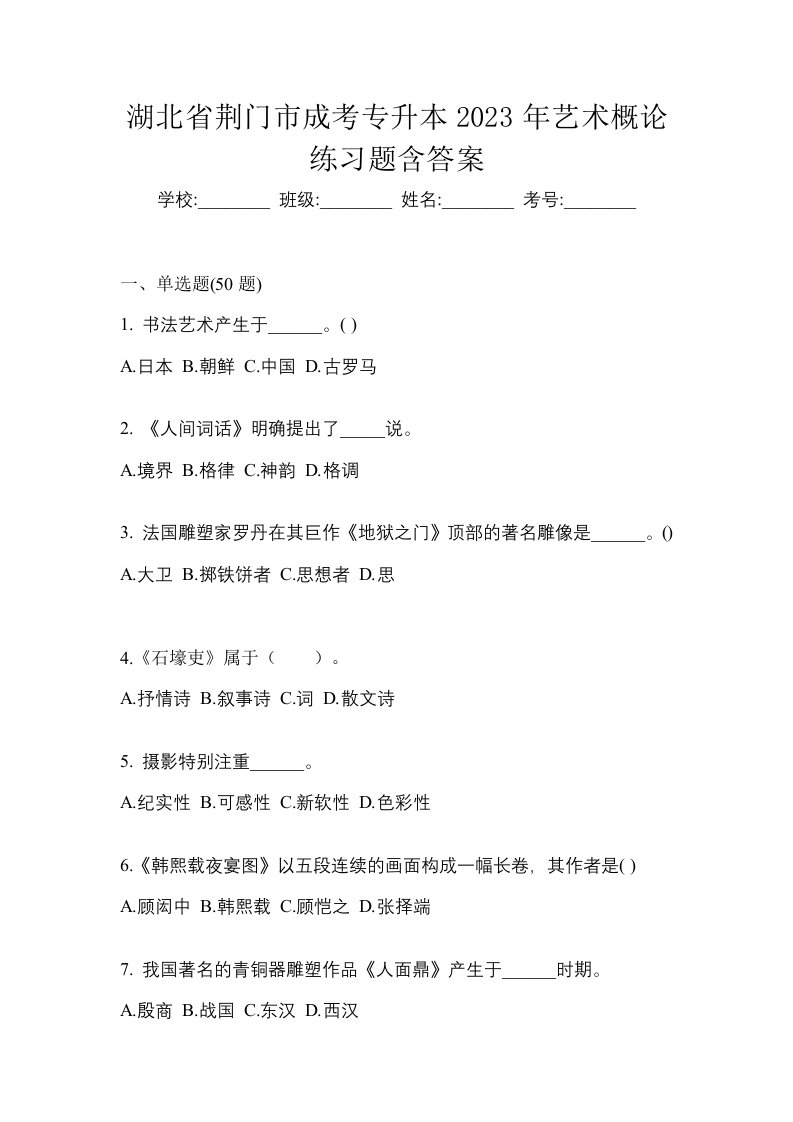 湖北省荆门市成考专升本2023年艺术概论练习题含答案