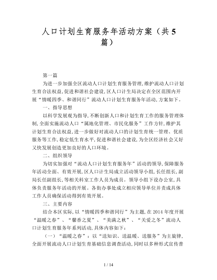 人口计划生育服务年活动方案(共5篇)