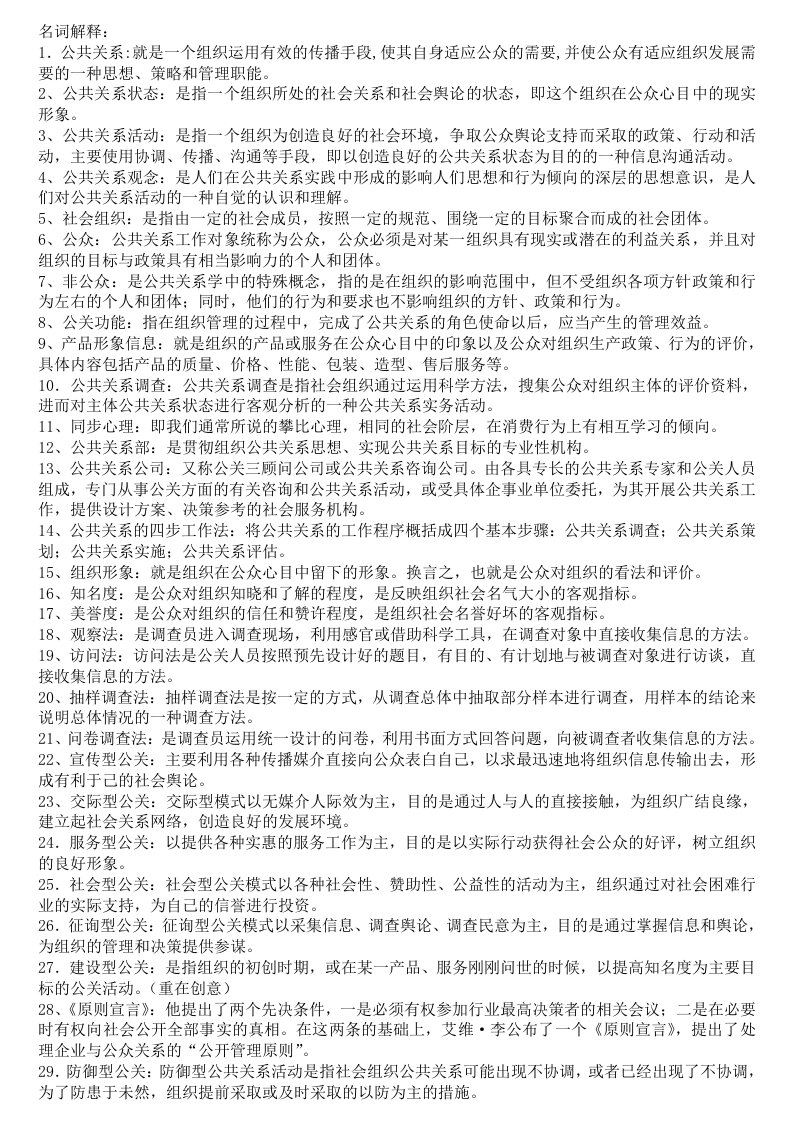 公共关系学名词解释复习