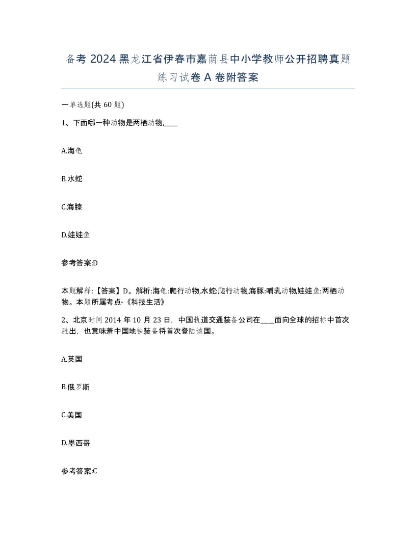 备考2024黑龙江省伊春市嘉荫县中小学教师公开招聘真题练习试卷A卷附答案