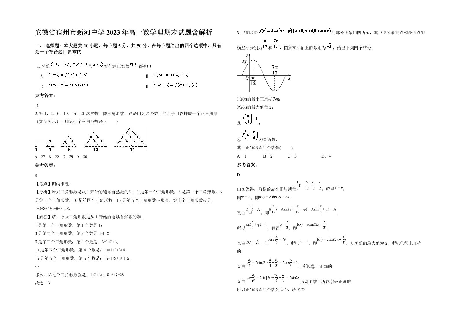 安徽省宿州市新河中学2023年高一数学理期末试题含解析