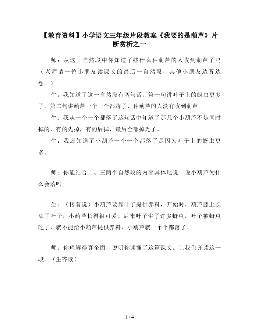 【教育资料】小学语文三年级片段教案《我要的是葫芦》片断赏析之一