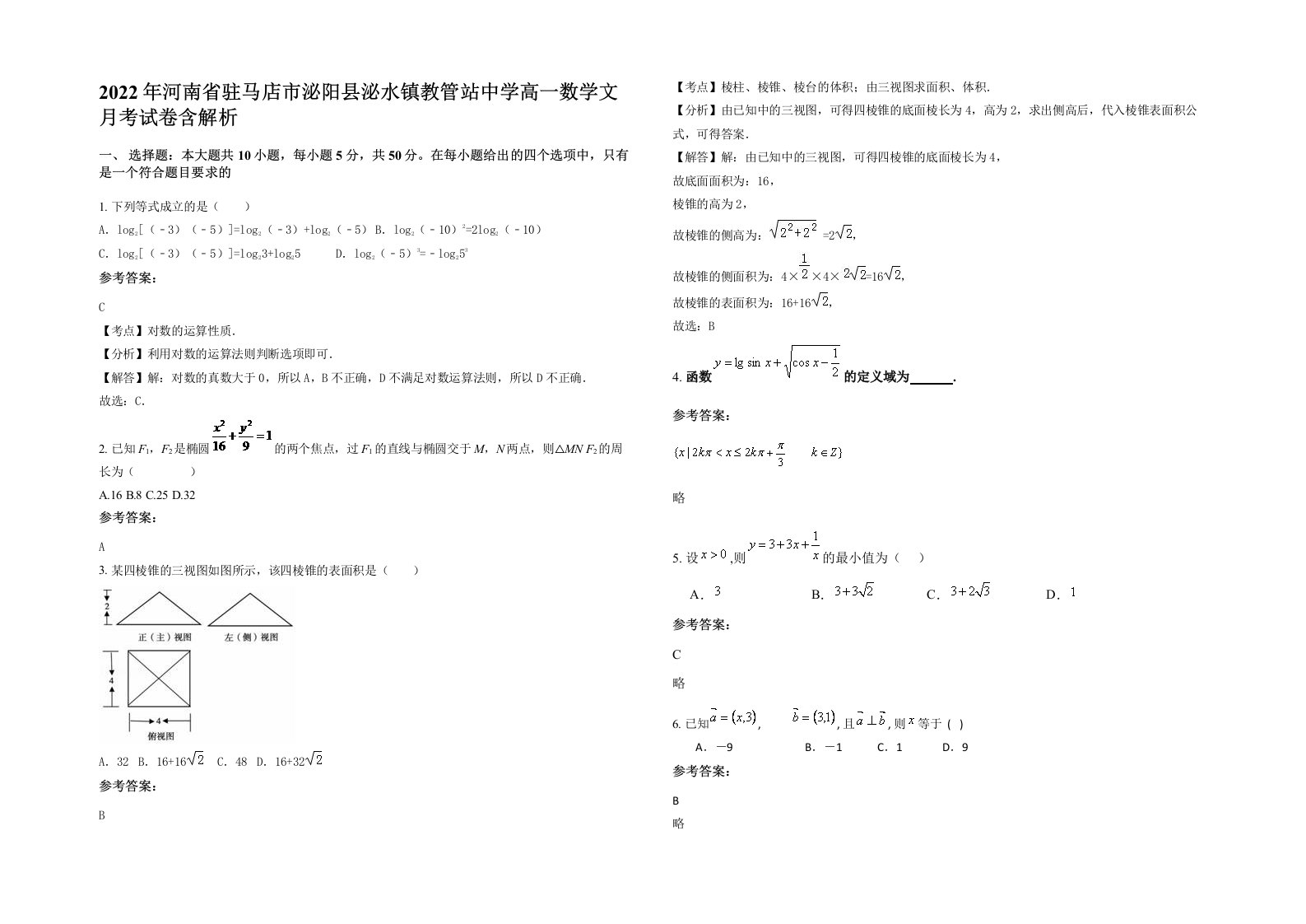 2022年河南省驻马店市泌阳县泌水镇教管站中学高一数学文月考试卷含解析