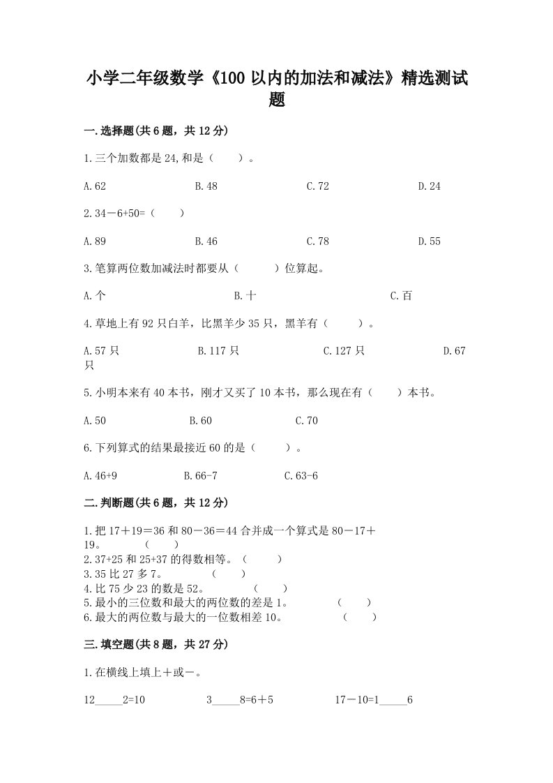 小学二年级数学《100以内的加法和减法》精选测试题附答案【名师推荐】