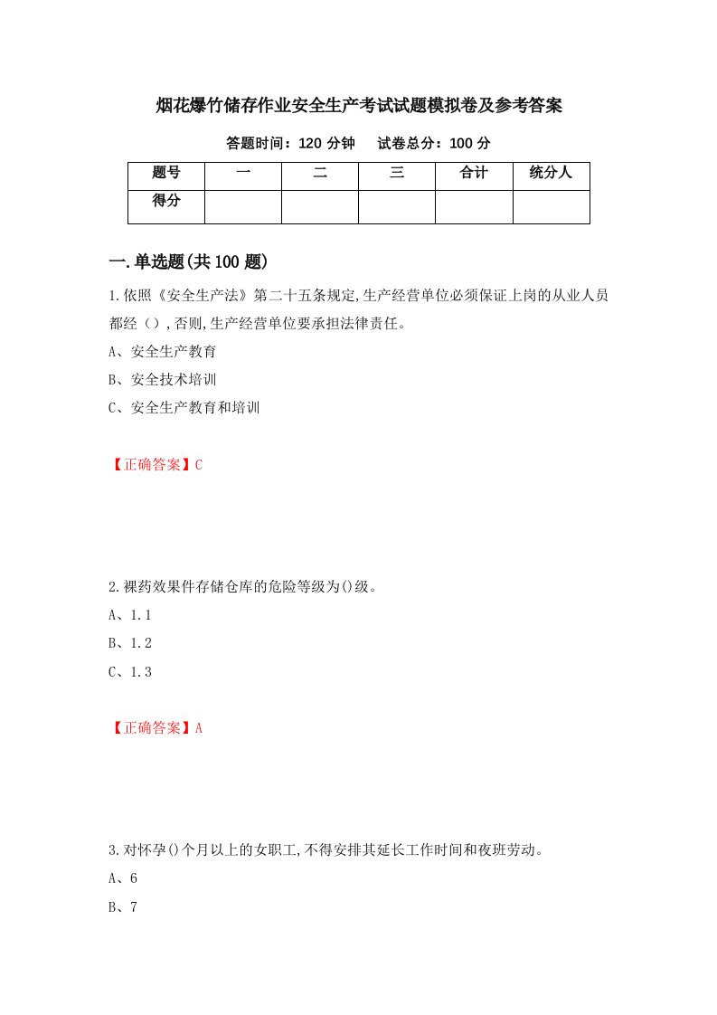 烟花爆竹储存作业安全生产考试试题模拟卷及参考答案66