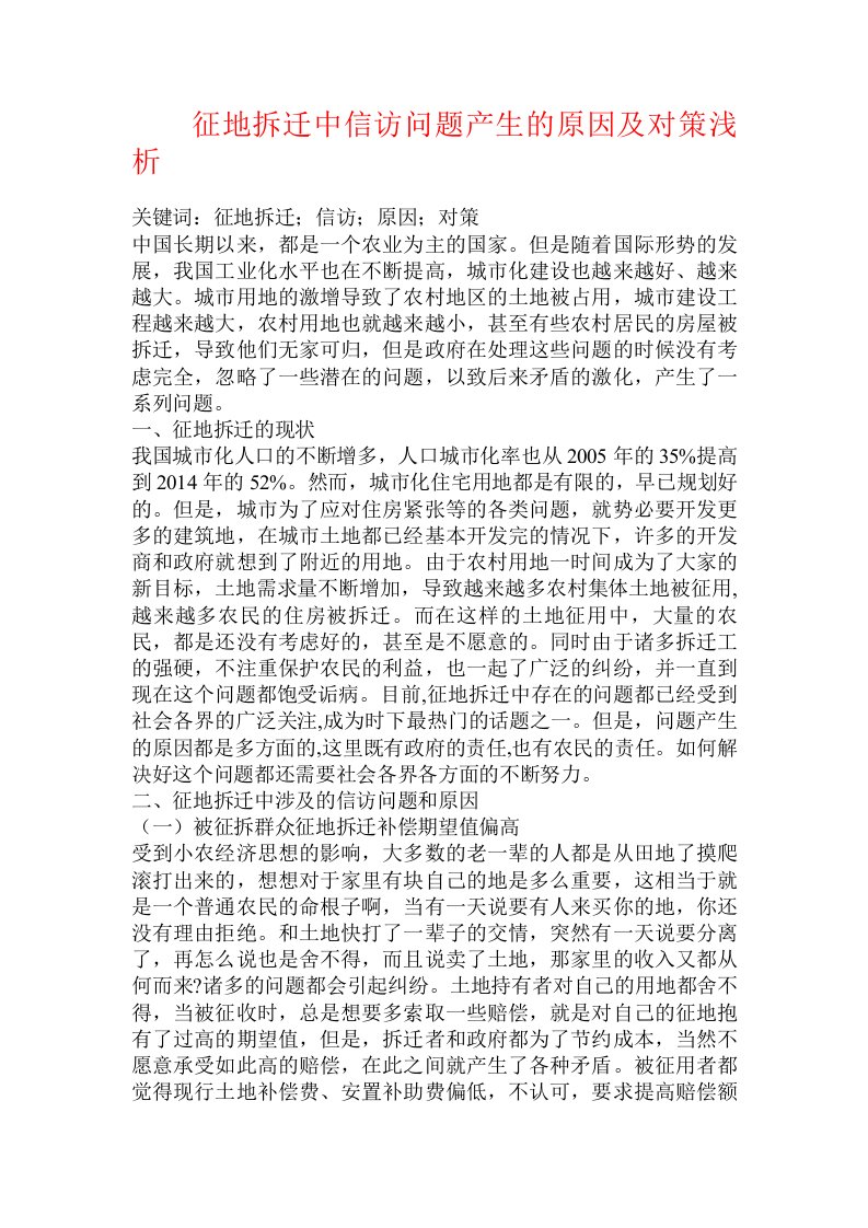 征地拆迁中信访问题产生的原因及对策浅析