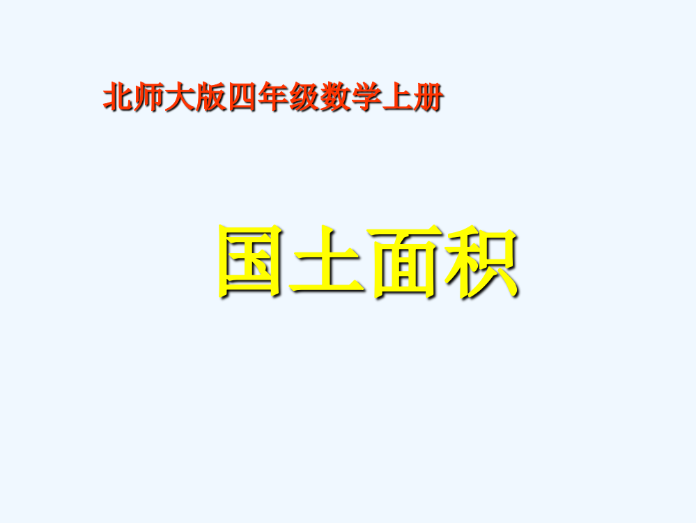 小学数学北师大四年级《国土面积》ppt