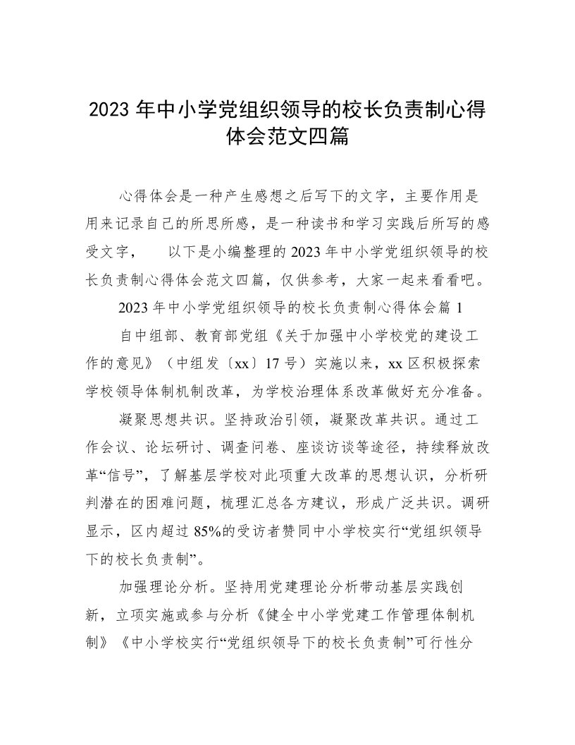 2023年中小学党组织领导的校长负责制心得体会范文四篇