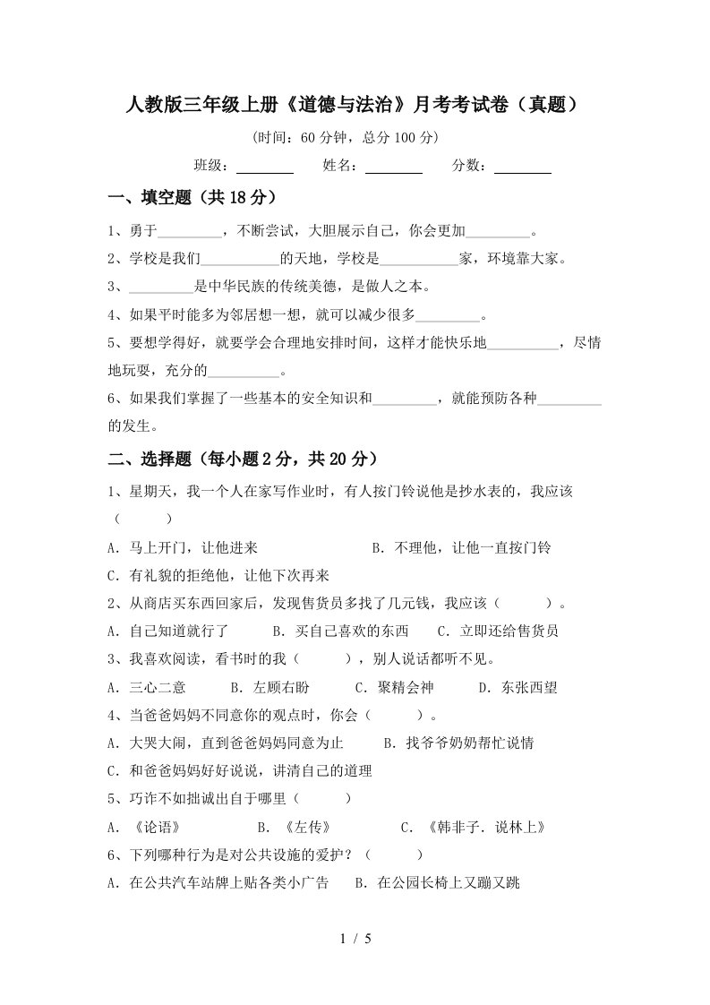 人教版三年级上册道德与法治月考考试卷真题