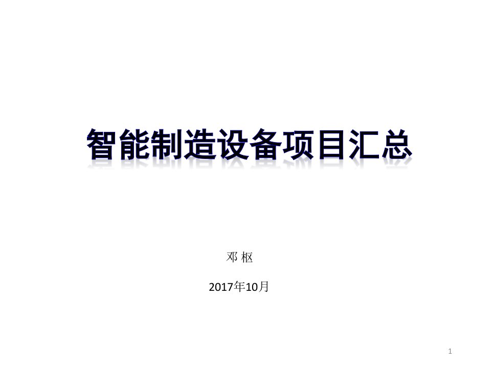 智能制造设备项目汇总课件