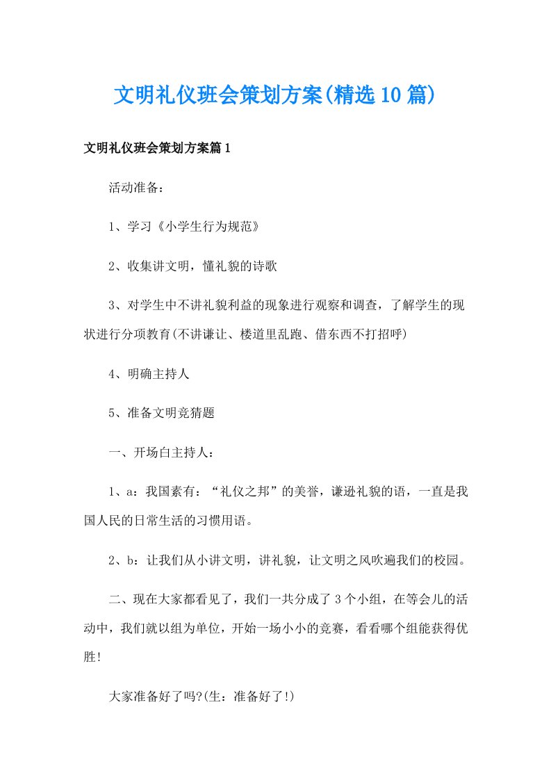 文明礼仪班会策划方案(精选10篇)