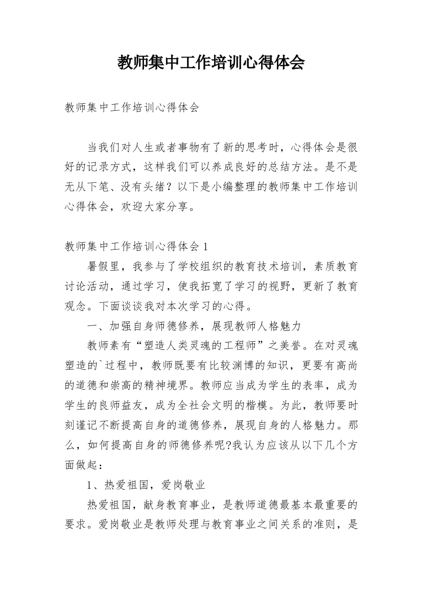 教师集中工作培训心得体会