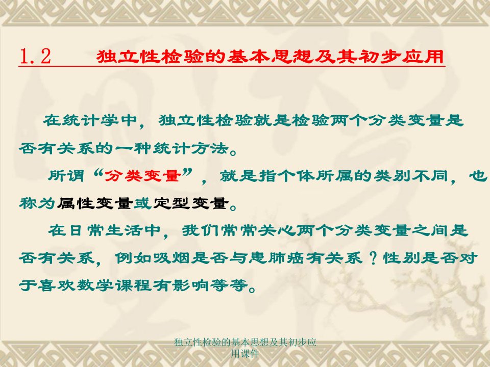 独立性检验的基本思想及其初步应用课件