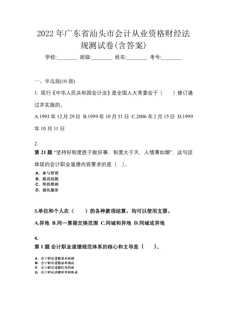 2022年广东省汕头市会计从业资格财经法规测试卷含答案