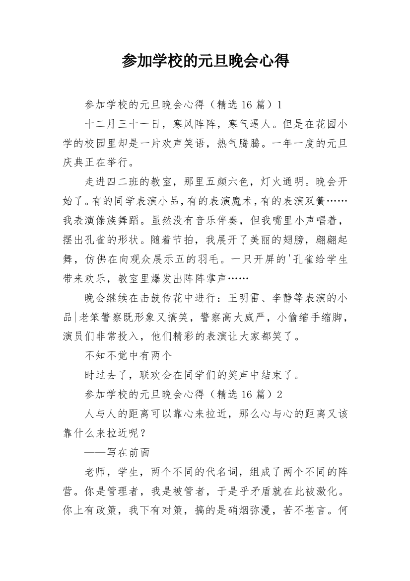 参加学校的元旦晚会心得