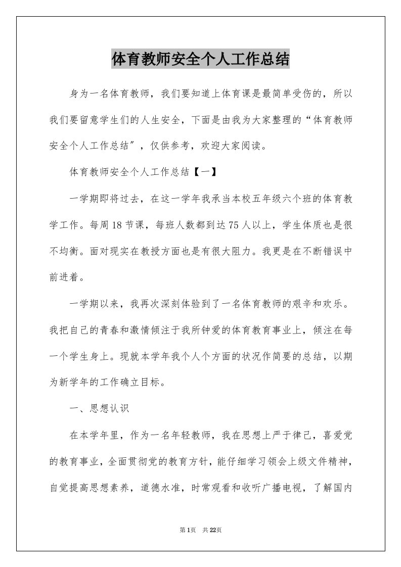 体育教师安全个人工作总结