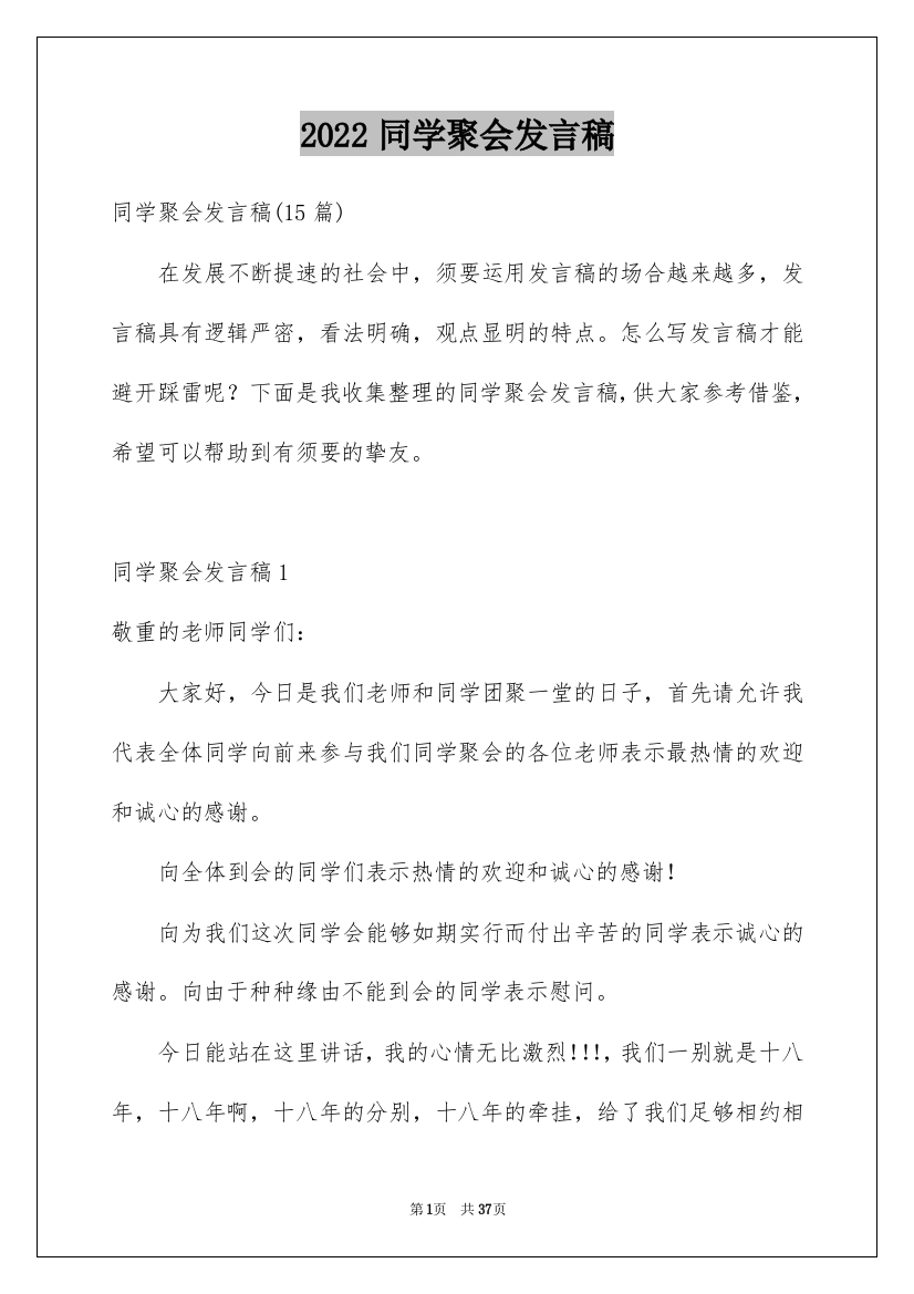 2022同学聚会发言稿_88