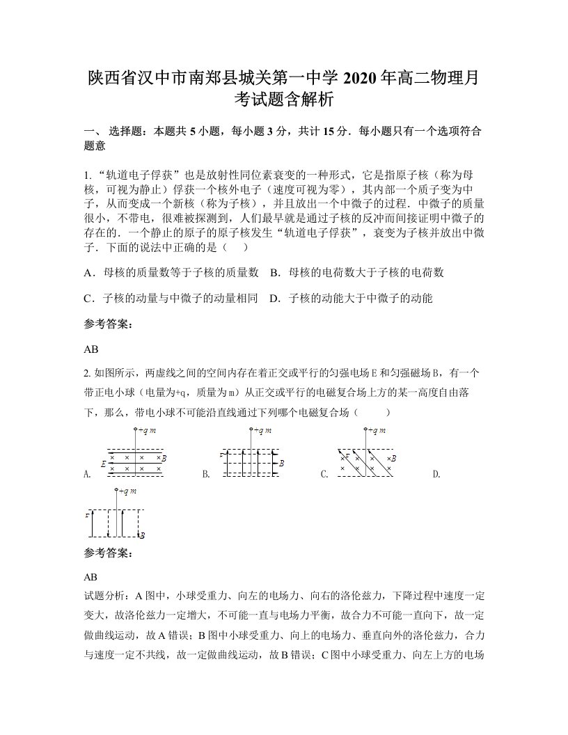 陕西省汉中市南郑县城关第一中学2020年高二物理月考试题含解析