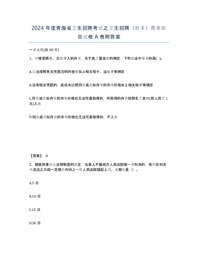 2024年度青海省卫生招聘考试之卫生招聘财务题库综合试卷A卷附答案