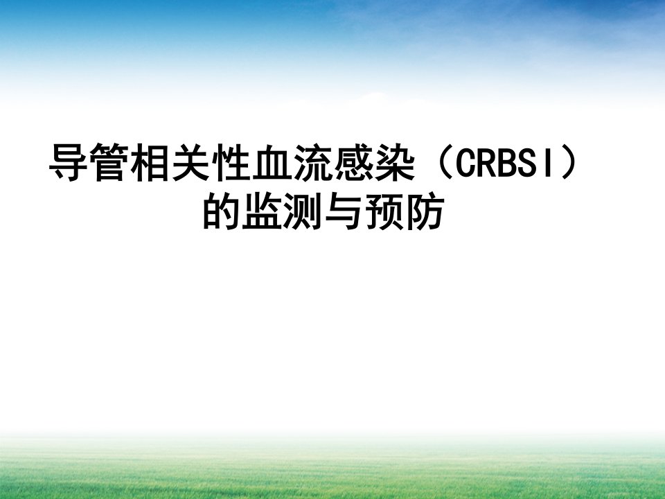 导管相关性血流感染(CRBSI)