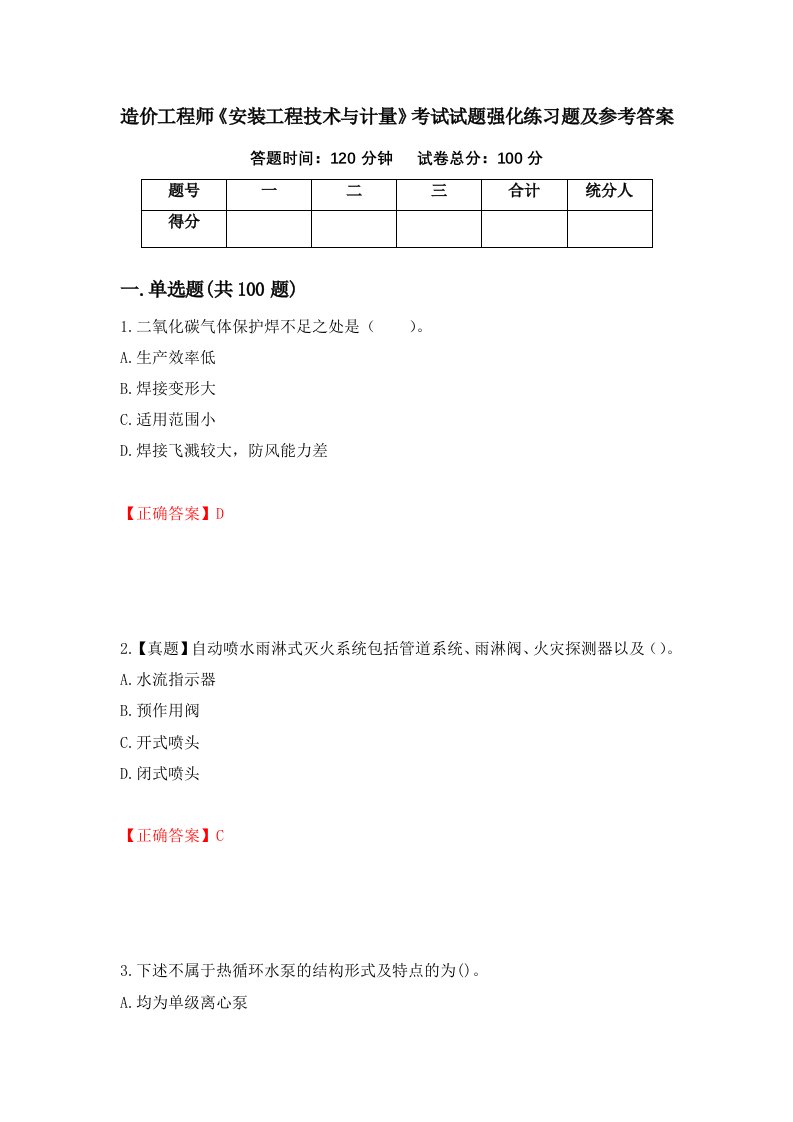 造价工程师安装工程技术与计量考试试题强化练习题及参考答案30