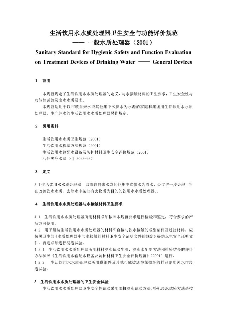 生活饮用水水质处理器卫生安全与功能评价规范-一般水质处理器(2001)