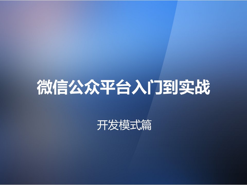 微信公众平台开发入门教程上