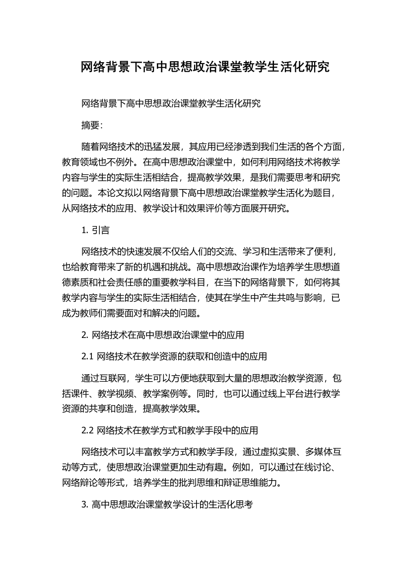 网络背景下高中思想政治课堂教学生活化研究