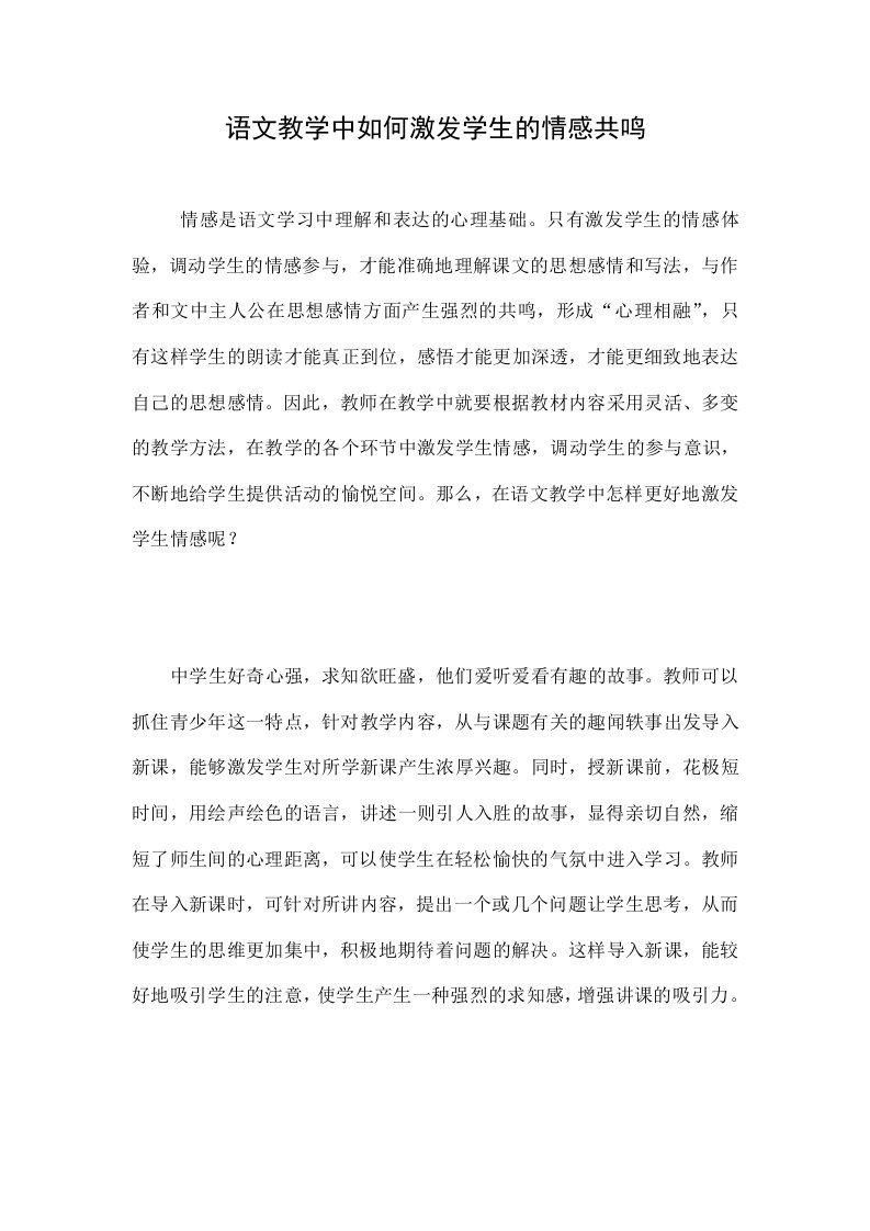 语文教学中如何激发学生的情感共鸣