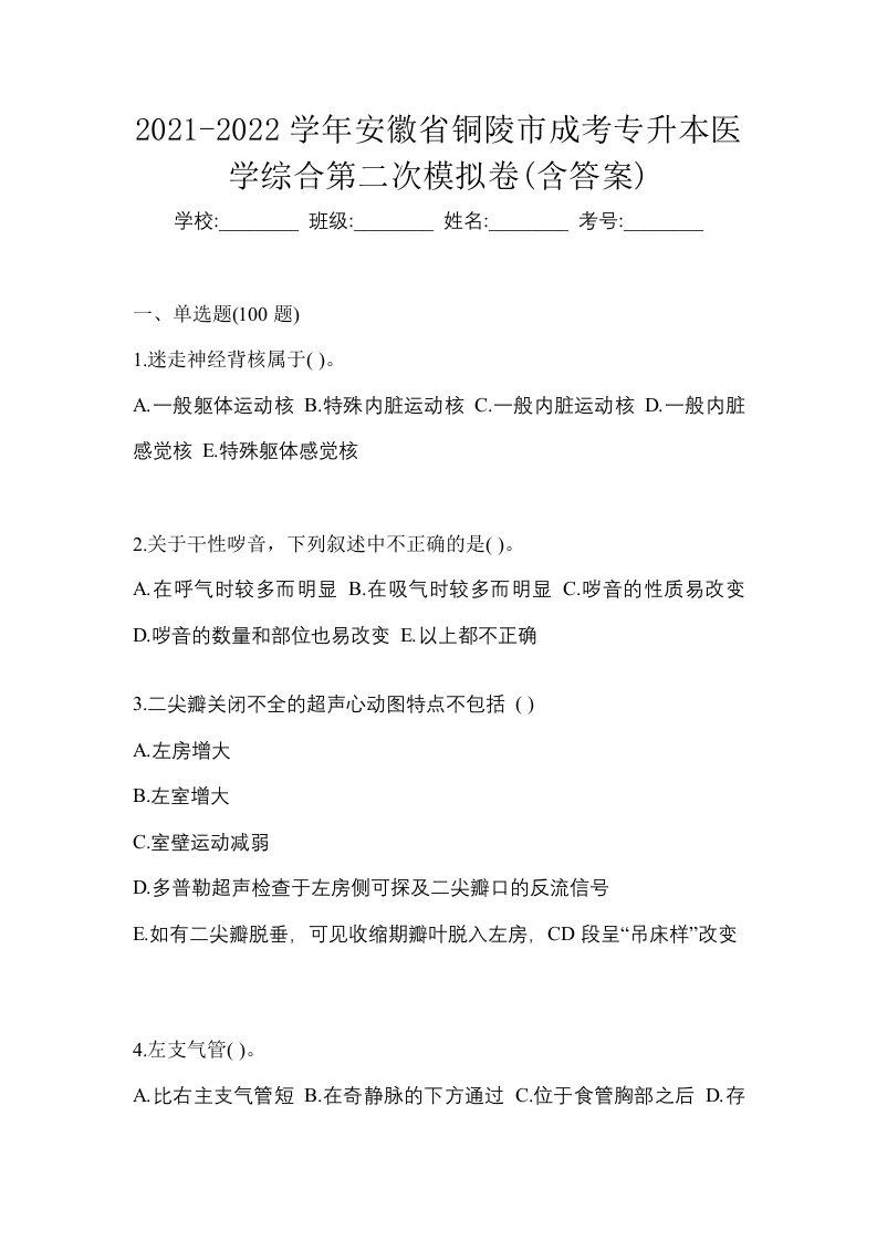 2021-2022学年安徽省铜陵市成考专升本医学综合第二次模拟卷含答案