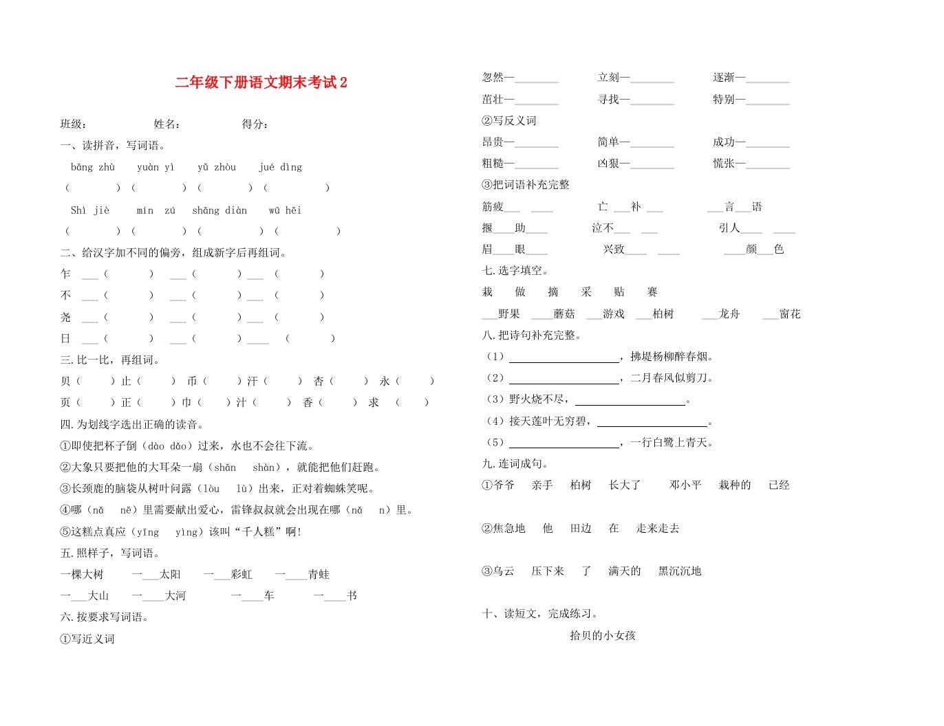 部编版二年级下册语文期末试卷2