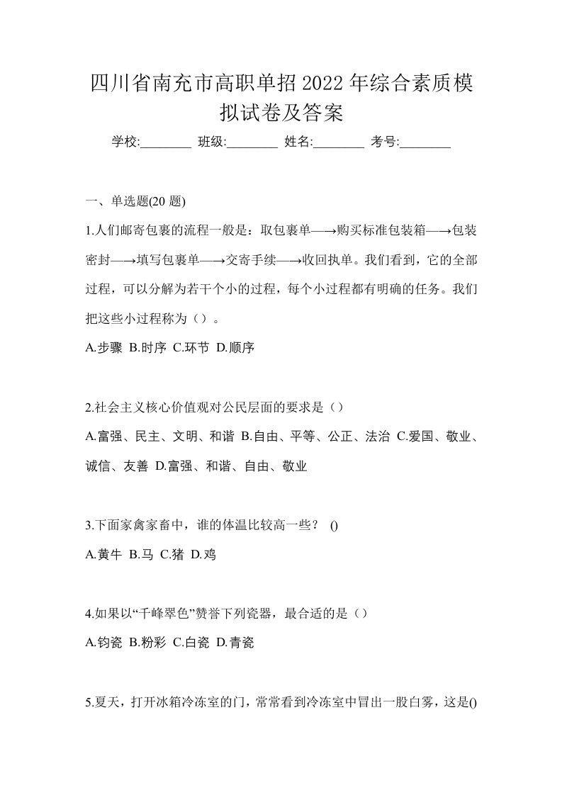 四川省南充市高职单招2022年综合素质模拟试卷及答案