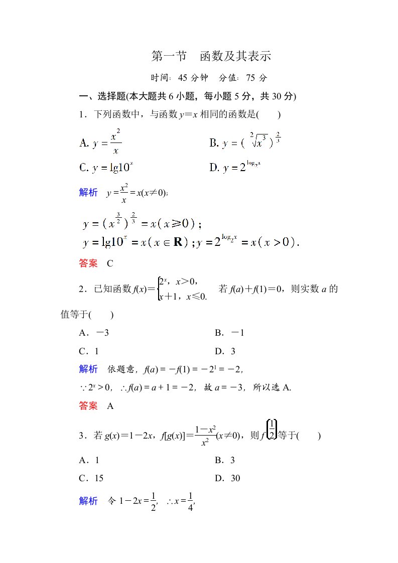 2015高考数学（人教版a版）一轮配套题库：2-1函数及其表示