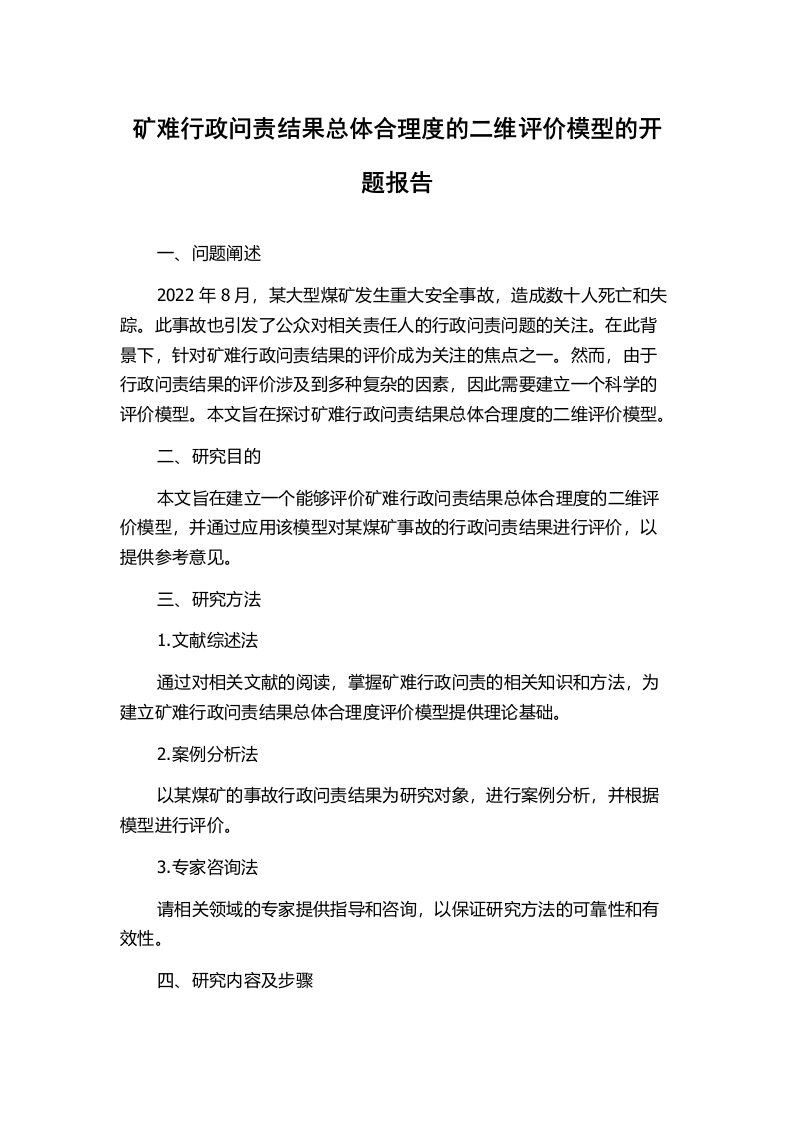 矿难行政问责结果总体合理度的二维评价模型的开题报告