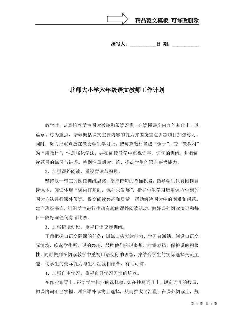 2022年北师大小学六年级语文教师工作计划