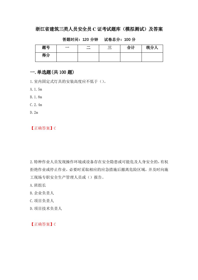 浙江省建筑三类人员安全员C证考试题库模拟测试及答案67