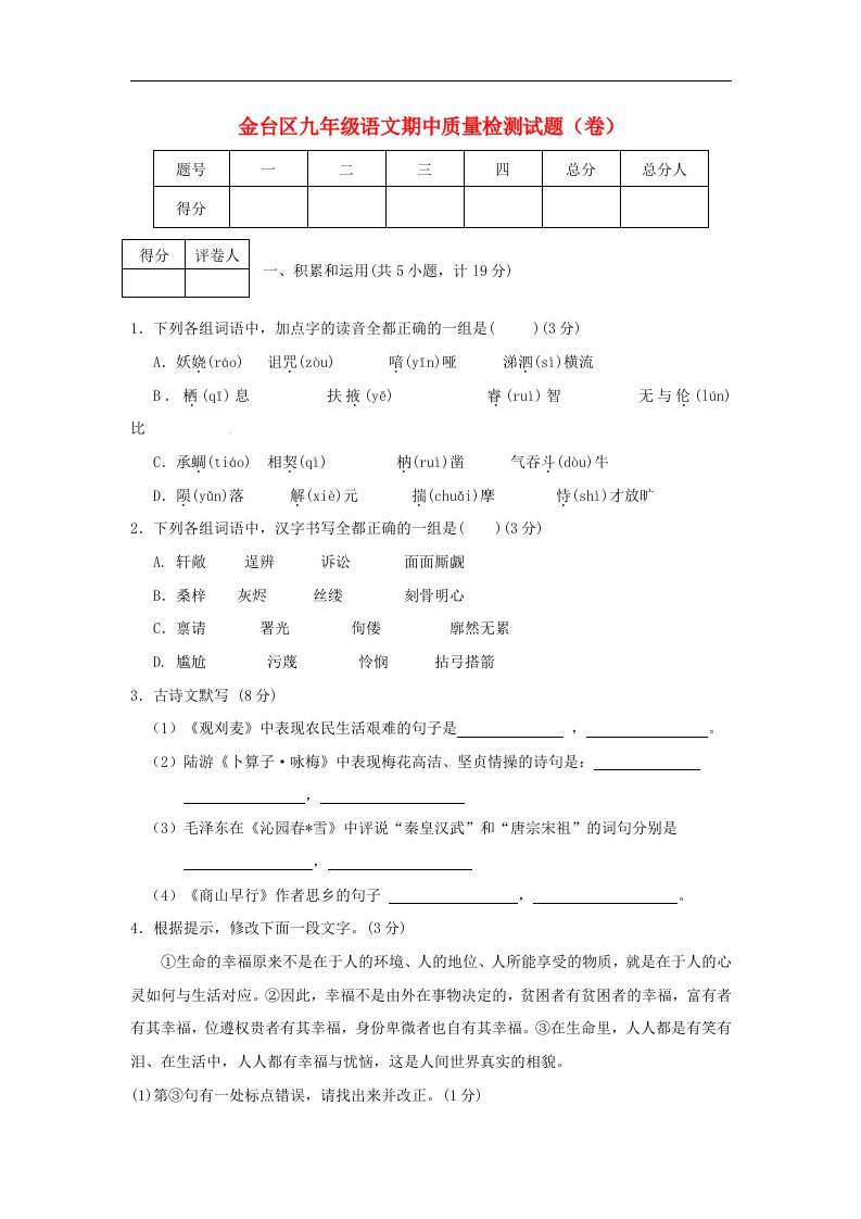 陕西省宝鸡市金台区九级语文上学期期中质量检测试题（无答案）