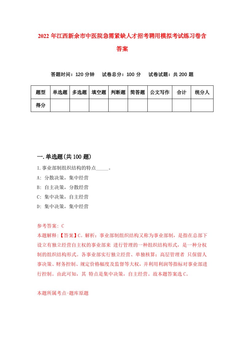 2022年江西新余市中医院急需紧缺人才招考聘用模拟考试练习卷含答案第7套