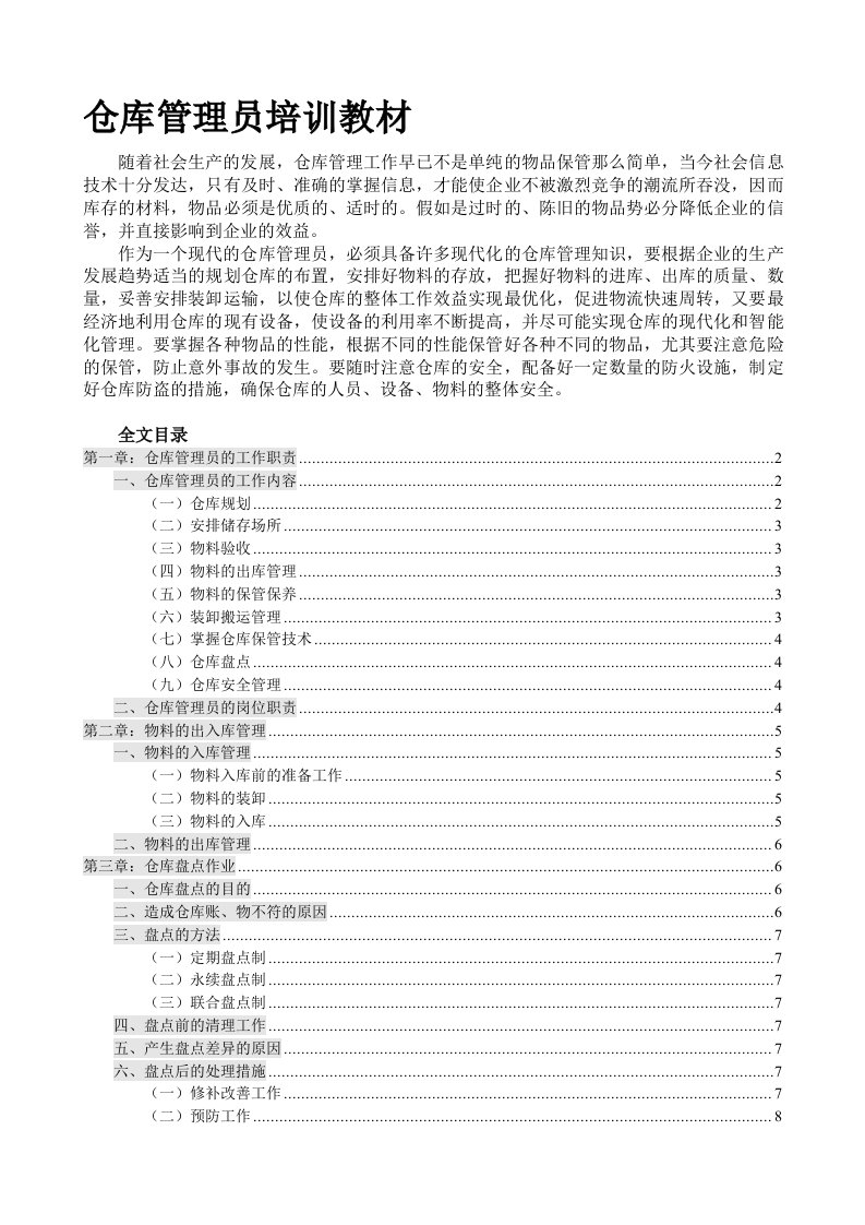 优秀仓库管理员培训教材,仓管员入职基础知识学习手册