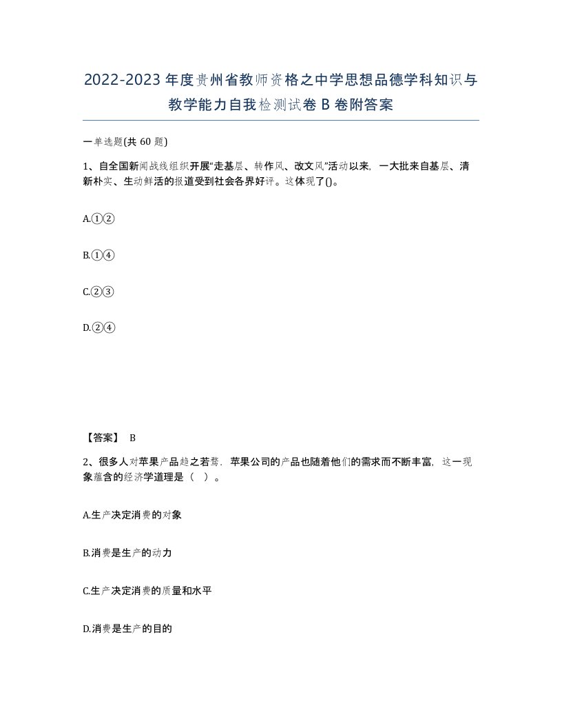 2022-2023年度贵州省教师资格之中学思想品德学科知识与教学能力自我检测试卷B卷附答案