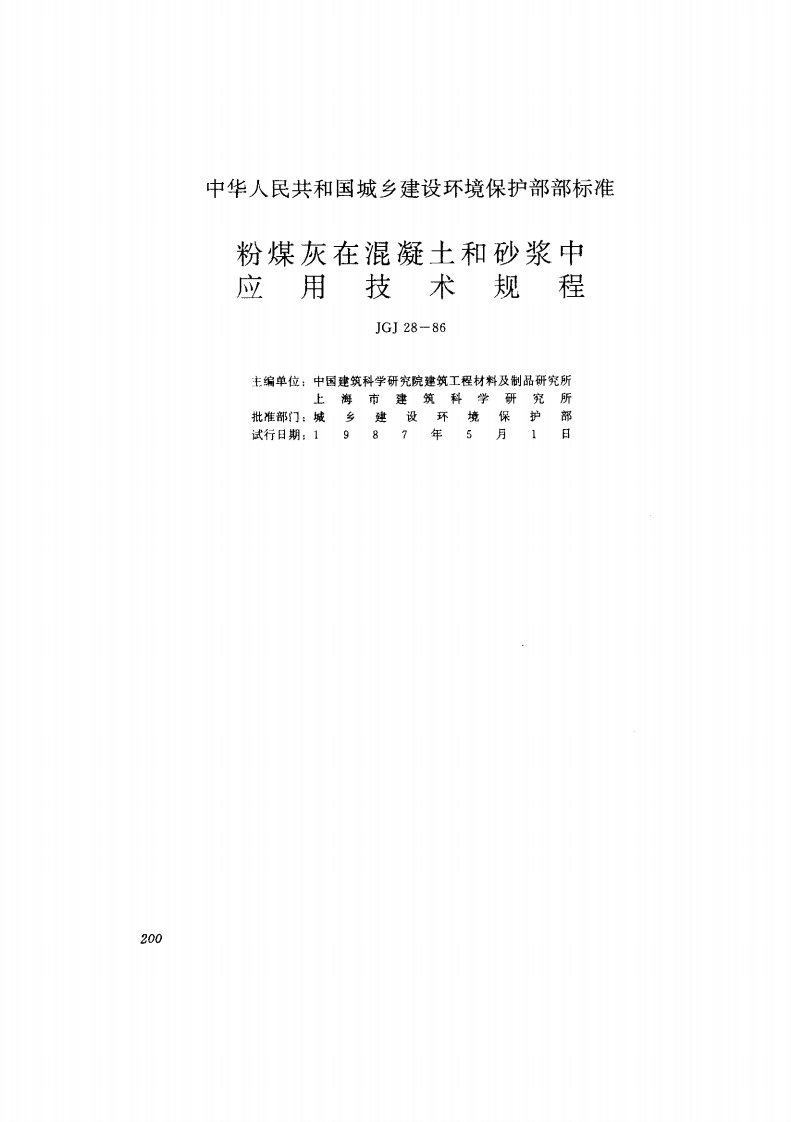 JGJ28-1986《粉煤灰在混凝土和砂浆中应用技术规程》.pdf