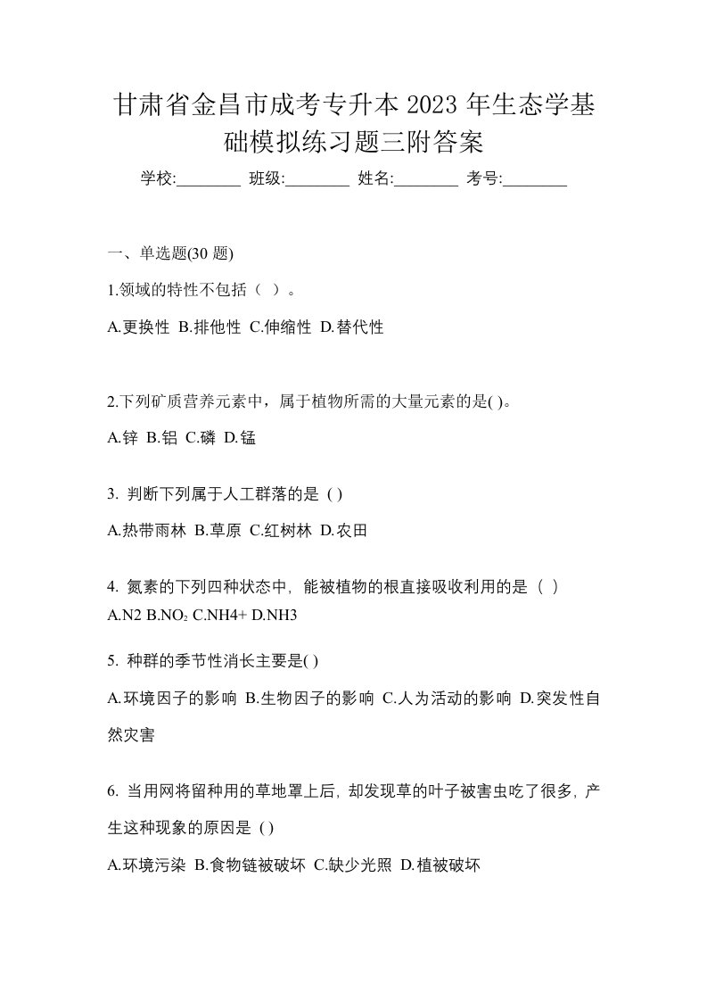 甘肃省金昌市成考专升本2023年生态学基础模拟练习题三附答案