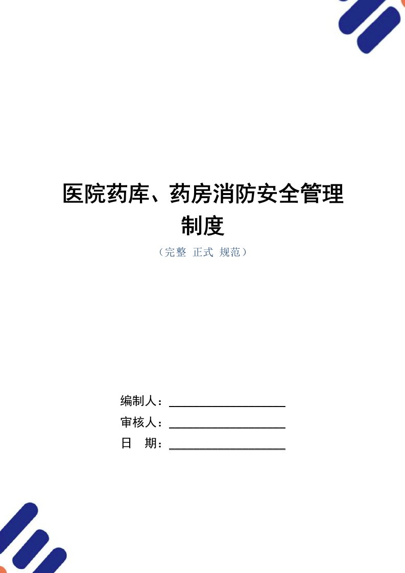 医院药库、药房消防安全管理制度范本