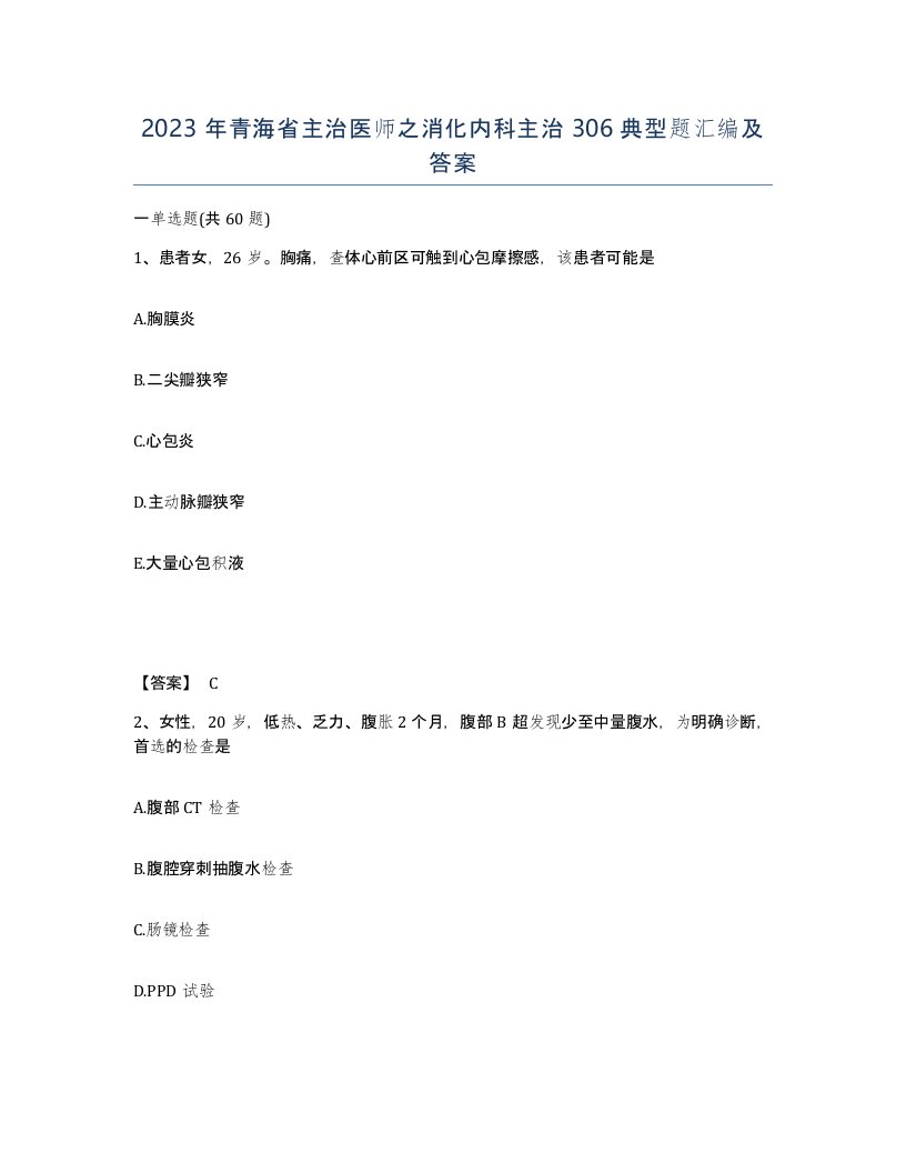 2023年青海省主治医师之消化内科主治306典型题汇编及答案