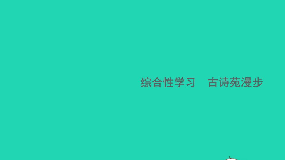 江西专版八年级语文下册第三单元综合性学习古诗苑漫步作业课件新人教版