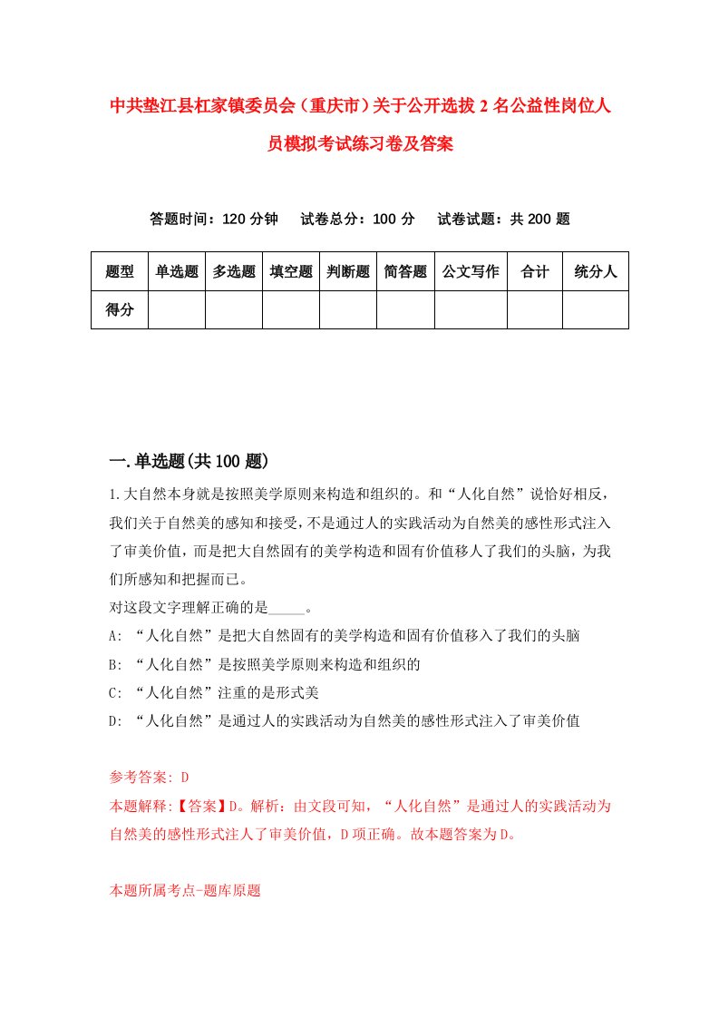 中共垫江县杠家镇委员会重庆市关于公开选拔2名公益性岗位人员模拟考试练习卷及答案第1卷