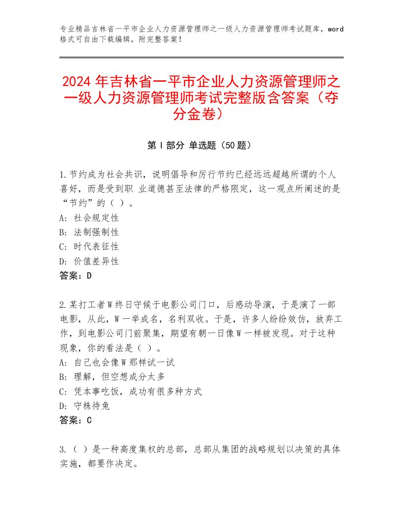 2024年吉林省一平市企业人力资源管理师之一级人力资源管理师考试完整版含答案（夺分金卷）