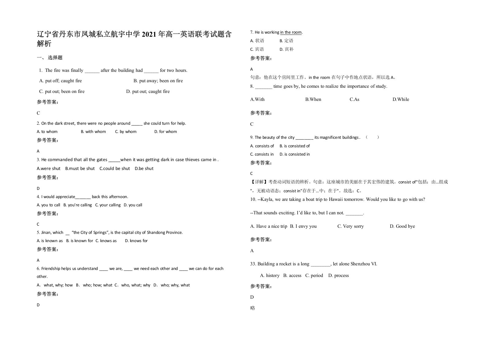 辽宁省丹东市凤城私立航宇中学2021年高一英语联考试题含解析