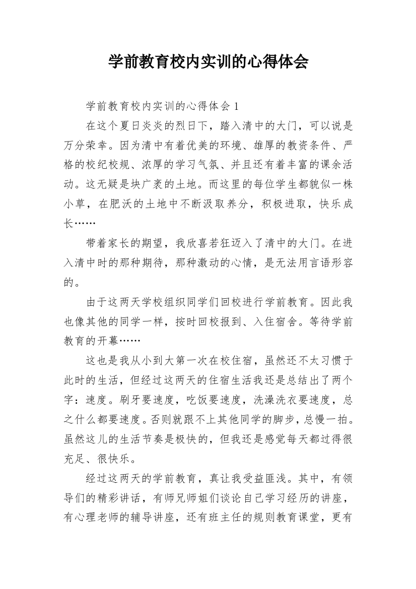 学前教育校内实训的心得体会