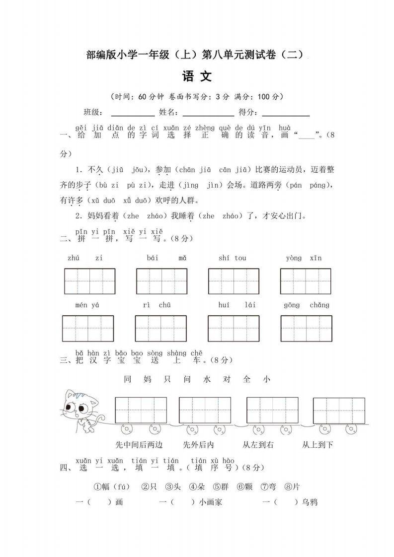 【单元测试】部编版小学一年级（上）第八单元测试卷语文试题（二）含答案与解析